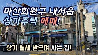 [마산주택] 마산회원구 내서읍 상가 월세 받으며 사는 상가주택 매매!