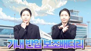 [생활정보] 기내 반입 보조배터리 규정 안내