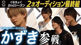 【ぐるちょく2ndシーズン】かずきがいよいよ登場の2次オーディション最終組