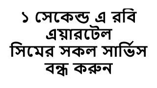 ১ সেকেন্ডে রবি এয়ারটেল সিমের সার্ভিস বন্ধ করুন  Robi And Artel Sim All Service Stop 2023