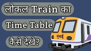 local train ka time table kaise pata kare//how to check local train time table//local train