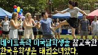 데이트폭력 미국남학생을 참교육한 한국태권소녀|오디오북|라디오북|사연이야기