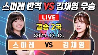 LIVE스미레 vs 김채영 여자국수전 결승2국 생중계