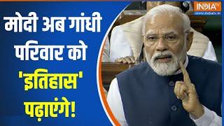 PM Modi On Congress: मोदी अब गांधी परिवार को 'इतिहास' पढ़ाएंगे! | Rahul Gandhi | PM Modi | Manmohan