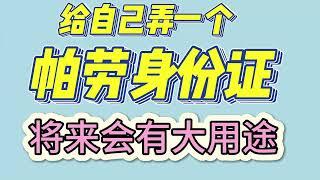 帕劳身份证 帕劳数字id 帕劳身份证申请 帕劳币安 kyc 帕劳id 认证 帕劳身份 帕劳kyc帕劳id注册申领教程 用帕劳id 注册wise  注册各类交易所 注册盈透 注册各类实体U卡 做身份隔离