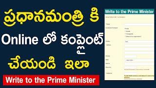 How to Complaint to Prime Minister Online - Complaint to Pradhan Mantri and Complaint Status