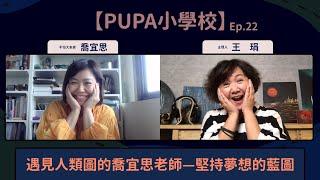 遇見人類圖的喬宜思老師—堅持夢想的藍圖｜【PUPA小學校】Ep.22