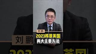 2023年移民英国的两大主要方法