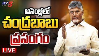 LIVE : CM Chandrababu Naidu Powerful Speech in AP Assembly Session | TDP LIVE | TV5 News