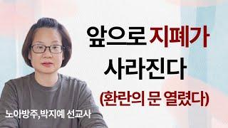 308."강추" | 앞으로 지폐가 사라진다. | 환란의 문이 열렸다 | 노아방주,박지예 선교사