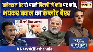 News Ki Pathshala | Sushant Sinha: Delhi Election से पहले Voter List पर क्यों भड़के Kejriwal ?