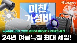 3만원대 샤오미 선풍기, 20만원대 노트북 등장! 여름특집 최대 세일 미니 노트북, 미니PC 최저가 할인 BEST 7