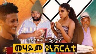 Zula Media - New Eritrean comedy (Mehaym university) by Tsinat Bako 2021