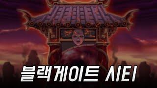 [메이플] 블랙게이트 시티