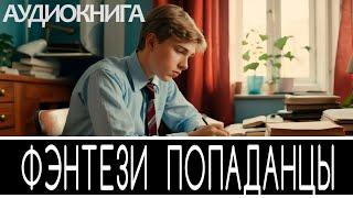 Аудиокнига - Фэнтези про попаданцев.