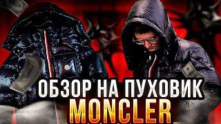 Обзор на пуховик Moncler