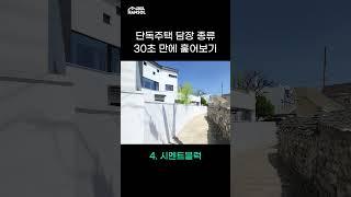 단독주택 담장 종류 30초 만에 훑어보기 #휀스종류