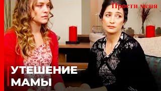 Зюхре и Йылдыз Утешили Фериде | Прости меня Турецкий Сериал 4 Серия