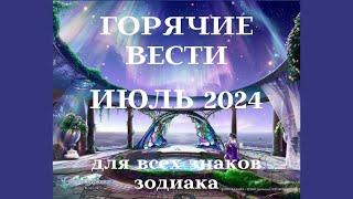 ГОРОСКОП ИЮЛЬ 2024 года ВСЕ ЗНАКИ ЗОДИАКА - ГОРЯЧИЕ ВЕСТИ┃#гороскоп #июль #удача #топ #2024 #успех