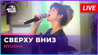 ПРЕМЬЕРА! NYUSHA - Сверху Вниз (LIVE @ Авторадио)