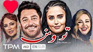 محمدرضا گلزار، الناز شاکردوست در فیلم کمدی، درام خاطره انگیز تو و من - With English Subtitles