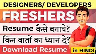 How to write a resume for freshers (in Hindi) | IndiaUIUX