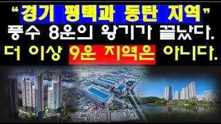 부동산 풍수 9운시대! 경기 평택과 동탄 운기가 다한 이유와 아파트 부동산의 시대가 끝나 가는 이유.