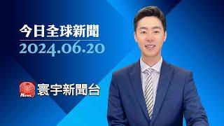 最糗紀錄 英大選民調蘇納克恐丟議員席位｜俄.朝結盟對抗西方！仍得看「老大哥」中國臉色？｜波音2起事故346亡 家屬要求8千億罰金 #今日全球新聞 20240620｜#寰宇新聞