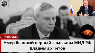 Умер Владимир Титов, бывший первый заместитель министра иностранных дел России