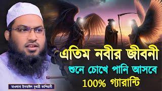 এতিম নবীর জীবনী শুনে চোখে পানি আসবে 100% গ্যারান্টি┇ইসমাঈল বুখারী কাশিয়ানী┇Ismail Bukhari Kashiani