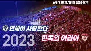 [2023 고려대/연세대 합동응원OT]  연세여 사랑한다 vs 민족의 아리아   - 연세대 응원가 / 고려대 응원가