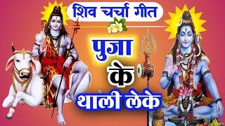 शिव चर्चा गीत |Puja ke thali leke |anjani thakur official |बहुत ही प्यारा Shiv charcha के गीत