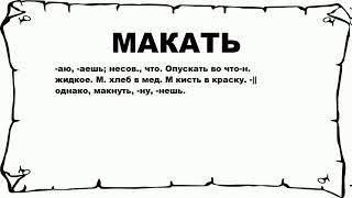 МАКАТЬ - что это такое? значение и описание