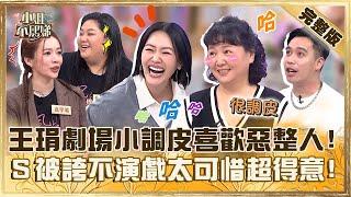 你到底是誰？王琄劇場小調皮被爆喜歡惡整人！小Ｓ獲誇「不演戲太可惜」得意喊：我知道！【#小姐不熙娣】20241127 完整版 EP699 崔佩儀 王琄