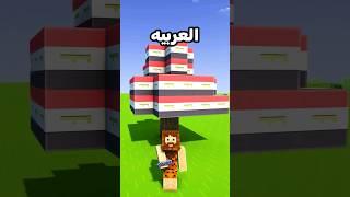 ماين كرافت لكن الشجر باعلام الدول العربية! #ماين_كرافت #minecraft