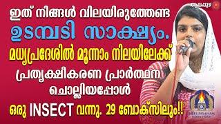 ഇത് നിങ്ങൾ വിലയിരുത്തേണ്ട ഉടമ്പടി സാക്ഷ്യം.മധ്യപ്രദേശിൽ മൂന്നാം നിലയിലേക്ക് പ്രത്യക്ഷീകരണ പ്രാർത്ഥന