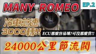 光陽 MANY 、ROMEO 125  DIY分享  開箱使用2萬4千公里節流閥、解決冷車怠速過高問題