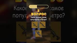 А ты сможешь ответить на вопросы?  #pubgmobile #пабгметро #tiktok #shorts  #вопросы #пабгрояль