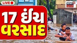 🟠Gujarat Heavy Rain LIVE | 24 કલાકમાં 17 ઈંચ વરસાદ | Monsoon | Weather | Rain Heavy | Gujarat Rain