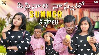 పిసినారి నాన్నతో Summer కష్టాలు Part-2  || Allari Aarathi Videos || Summer Video #trending