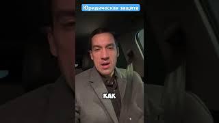 Юридическая защита. Опыт защиты бизнеса