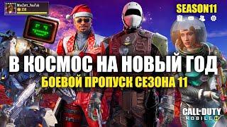 Боевой пропуск Сезона 11. Все Награды, Рулетки, Новое Оружие, Карты и Персонажи Call of Duty Mobile