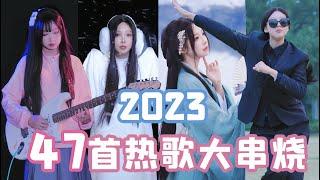 要素过多!2023最火47首热歌宇宙大串烧！Hot song skewers