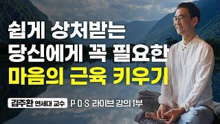 역경을 이겨내는 마음의 근육, 회복탄력성 (김주환 교수 1부)