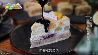 東風衛視【樂活搜查線】三奇壹號咖啡館x築甜製菓Keelung Senki Coffee