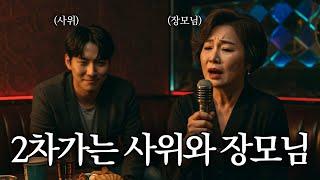 2차까지 가는 사위와 장모의 은밀한 충격 관계 | 오디오 드라마 | 오디오북 | 삶의 지혜