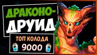 ДРАКОНО-ДРУИДСАМАЯ СИЛЬНАЯ Колода Друля в МЧ | HEARTHSTONE