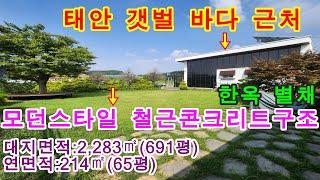 [매물번호457번]태안부동산(전원주택)한옥 별채 있는 모던스타일 2층 철근콘크리트 전원주택."4억5천만원".041-673-9909.태안한빛부동산.