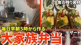 【大家族】夕飯の残りもので作るお弁当作り！