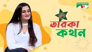 Taroka Kothon | তারকা কথন | Aparna Ghosh | Celebrity Show | Channel i Shows